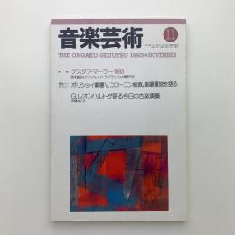 音楽芸術　1993年11月号