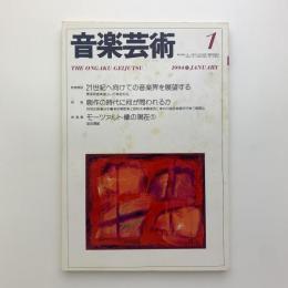 音楽芸術　1994年1月号