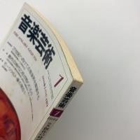 音楽芸術　1994年1月号