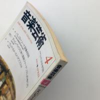 音楽芸術　1994年4月号
