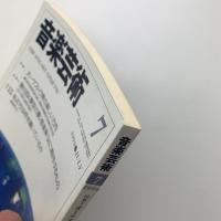 音楽芸術　1994年7月号