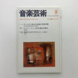 音楽芸術　1994年8月号