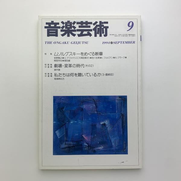 1994年9月号　古本、中古本、古書籍の通販は「日本の古本屋」　玄玄書林　音楽芸術　日本の古本屋