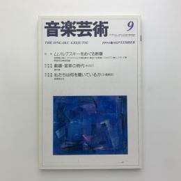 音楽芸術　1994年9月号