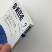 音楽芸術　1994年9月号