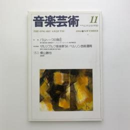 音楽芸術　1994年11月号