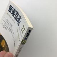 音楽芸術　1994年11月号