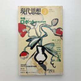 現代思想　1990年3月号