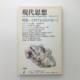 現代思想　1986年7月号