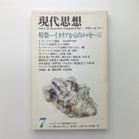 現代思想　1986年7月号