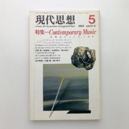 現代思想　1985年5月号