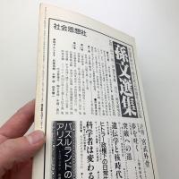 現代思想　1985年5月号