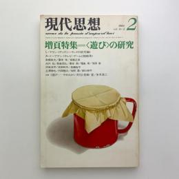 現代思想　1983年2月号