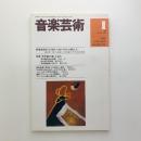音楽芸術　1996年1月号
