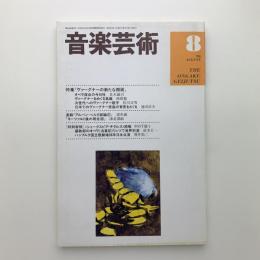 音楽芸術　1996年8月号