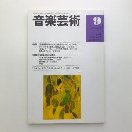 音楽芸術　1996年9月号