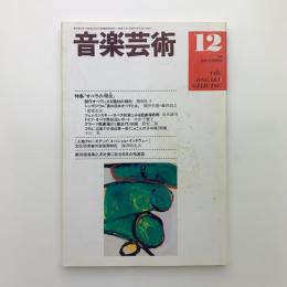 音楽芸術　1996年12月号