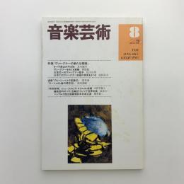 音楽芸術　1996年8月号