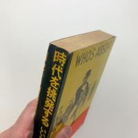 時代を挑発する