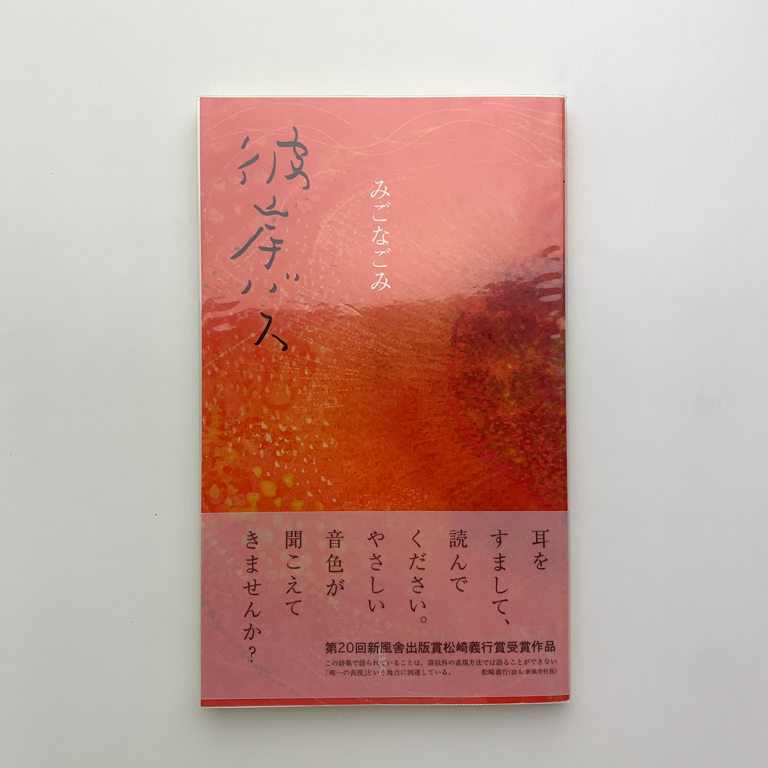 【中古】彼岸バス／みご なごみ／新風舎 彼岸バス 新風舎 みご なごみ / リサイクルストア あかつき