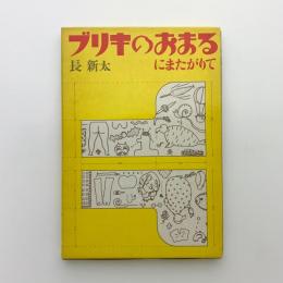 ブリキのおまるにまたがりて