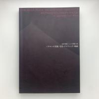 〈ヤマ〉の美術・写真・グラフィック・映画　文化資源としての〈炭鉱〉展