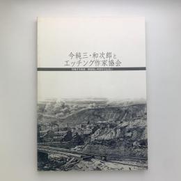 特別展　今純三・和次郎とエッチング作家協会　採集する風景/銅版画と考現学の出会い