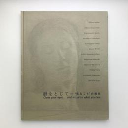 眼をとじて　“見ること”の現在