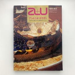 アントニオ・ガウディ　a+u 建築と都市1977年12月臨時増刊