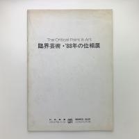 臨界芸術・'88年の位相展