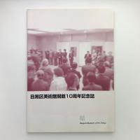 目黒区美術館開館10周年記念誌