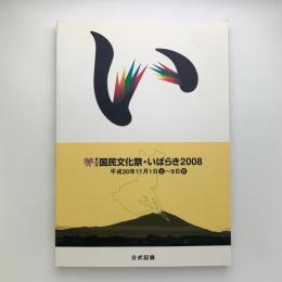 第23回 国民文化祭・いばらき2008　公式記録