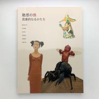 魅惑の像　具象的なるかたち