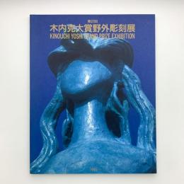 第2回 木内克大賞野外彫刻展