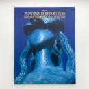 第2回 木内克大賞野外彫刻展