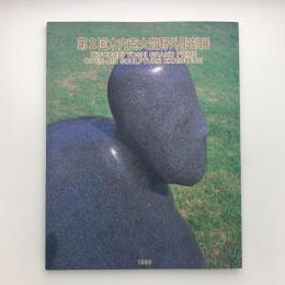 第3回 木内克大賞野外彫刻展