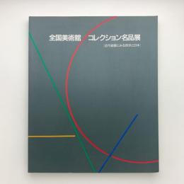 全国美術館 コレクション名品展　近代絵画にみる西洋と日本