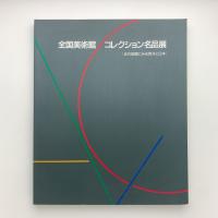 全国美術館 コレクション名品展　近代絵画にみる西洋と日本