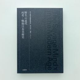 野生の近代　再考 戦後日本美術史　記録集