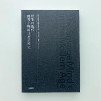 野生の近代　再考 戦後日本美術史　記録集