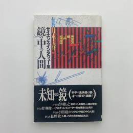 鏡の中の人間　如月小春サイエンス・インタヴュー集