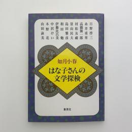 如月小春 はな子さんの文学探検