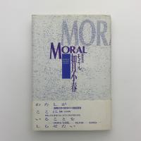 MORAL モラル