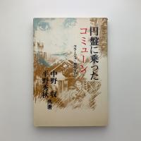 円盤に乗ったコミューン　コラージュ・現代文化
