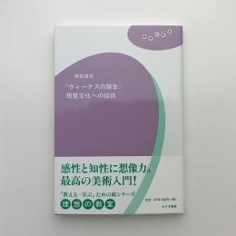 理想の教室　『ヴィーナスの誕生』 視覚文化への招待