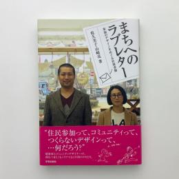 まちへのラブレター　参加のデザインをめぐる往復書簡