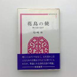 花鳥の使　歌の道の詩学