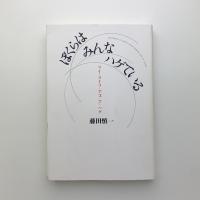 ぼくらはみんなハゲている