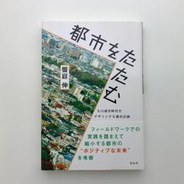都市をたたむ　人口減少時代をデザインする都市計画
