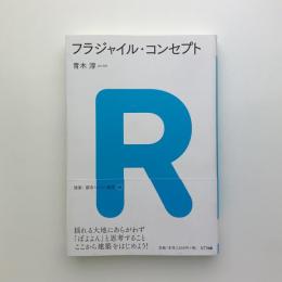 フラジャイル・コンセプト